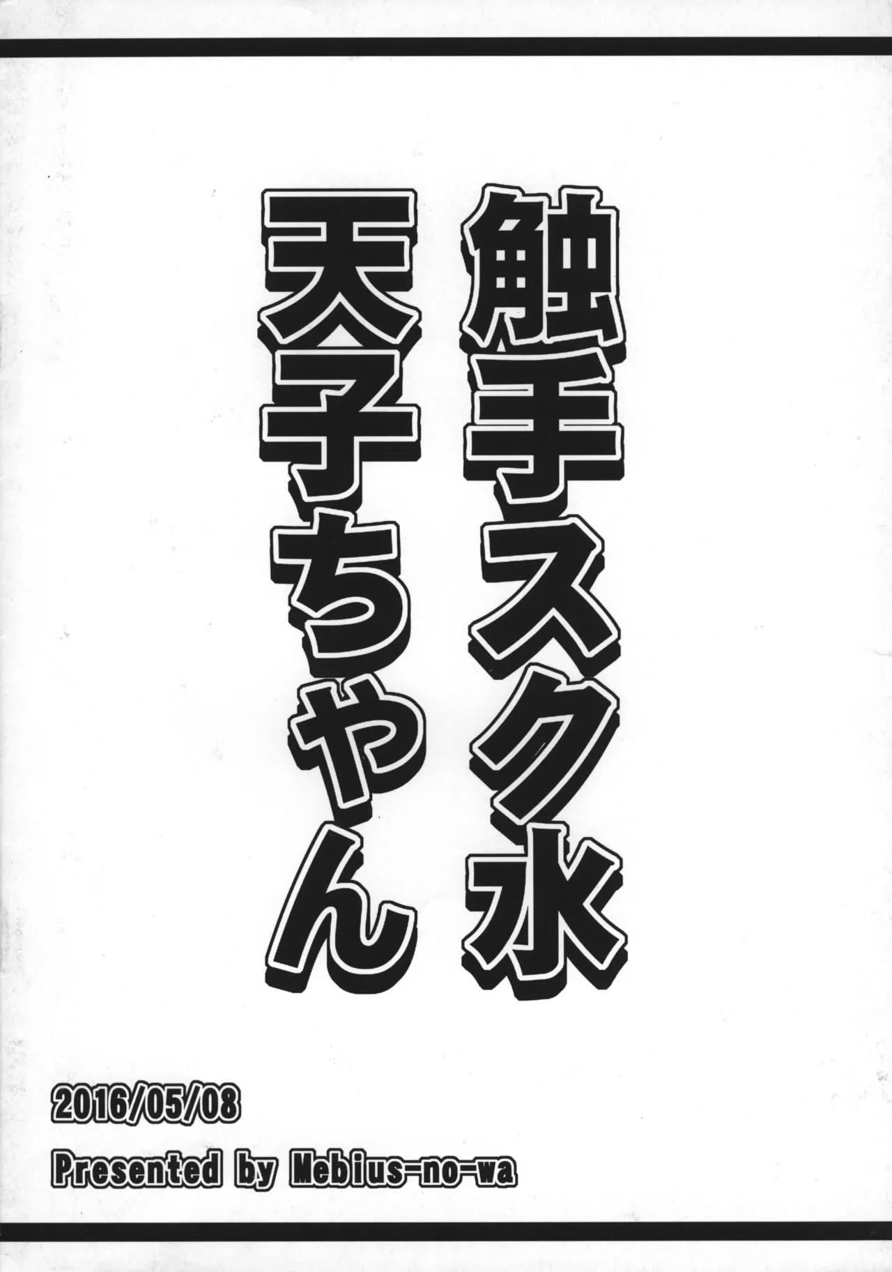 触手スク水天子ちゃん Page.8