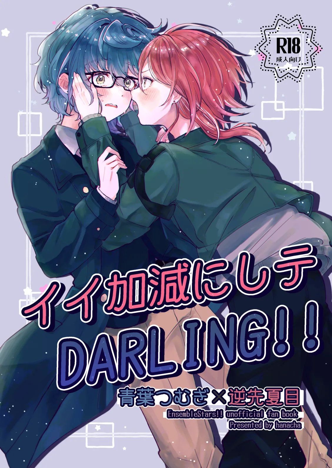イイ加減にしテDARLING!!