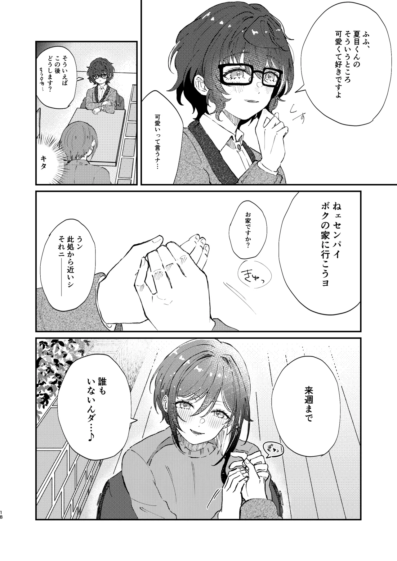 イイ加減にしテDARLING!! Page.17