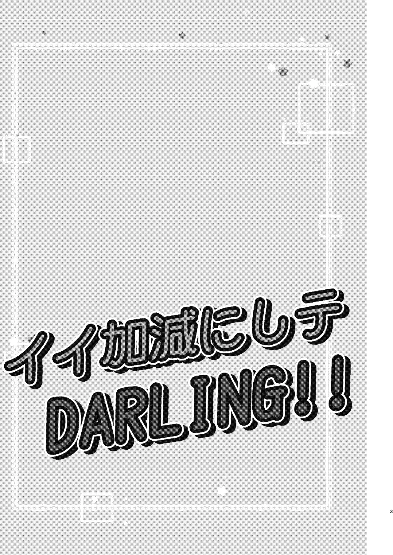 イイ加減にしテDARLING!! Page.2