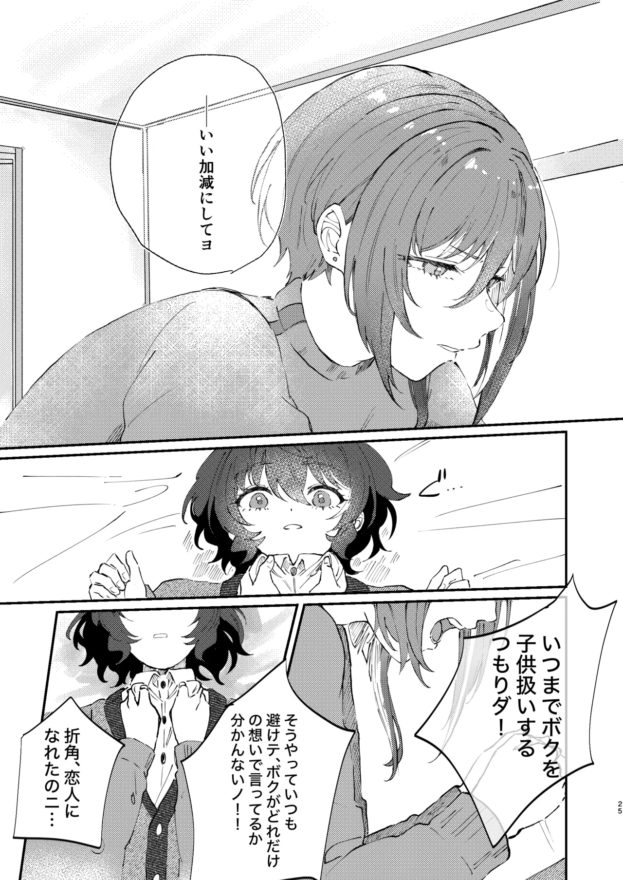 イイ加減にしテDARLING!! Page.24