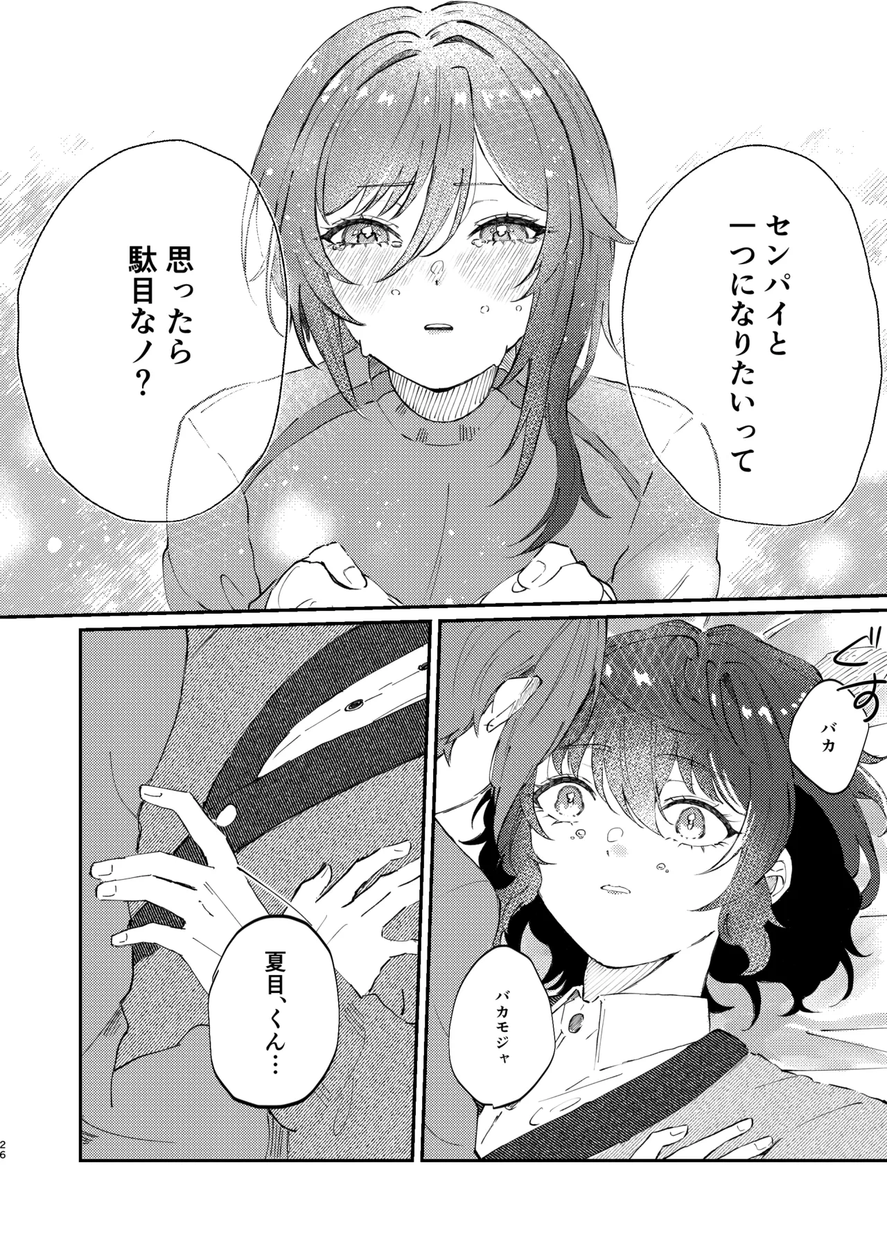 イイ加減にしテDARLING!! Page.25