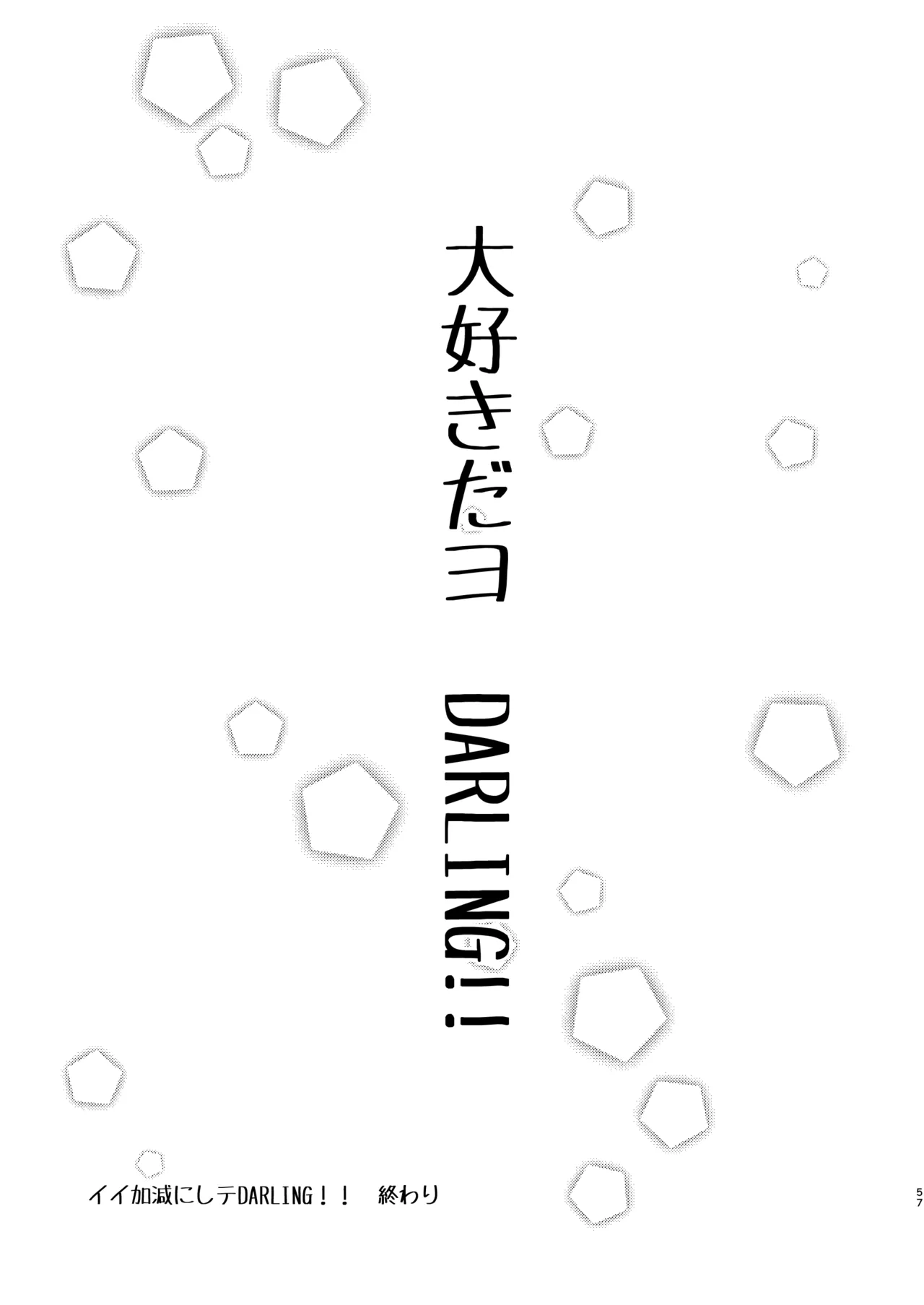 イイ加減にしテDARLING!! Page.56