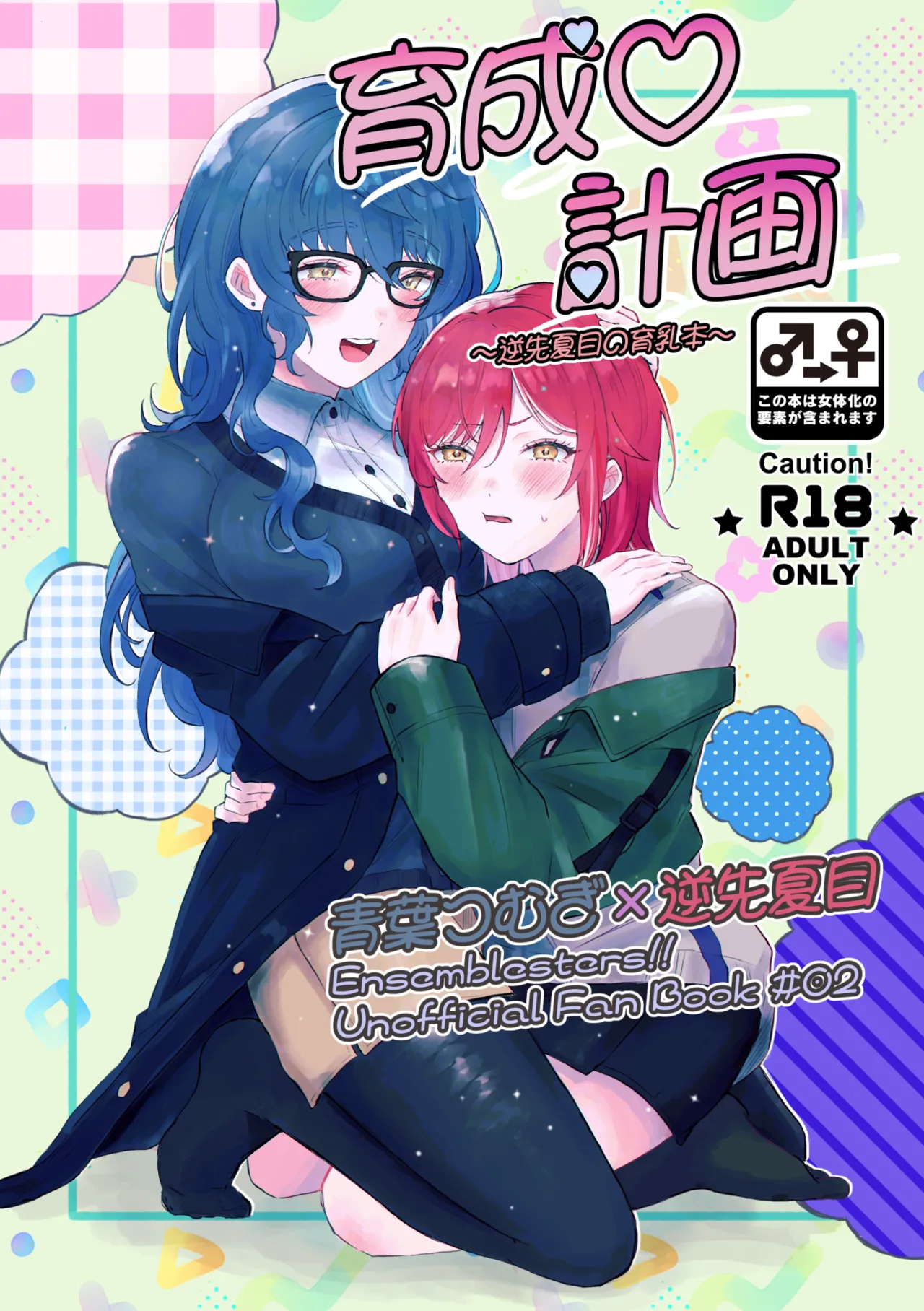 育成♡計画 ～逆先夏目の育乳本～