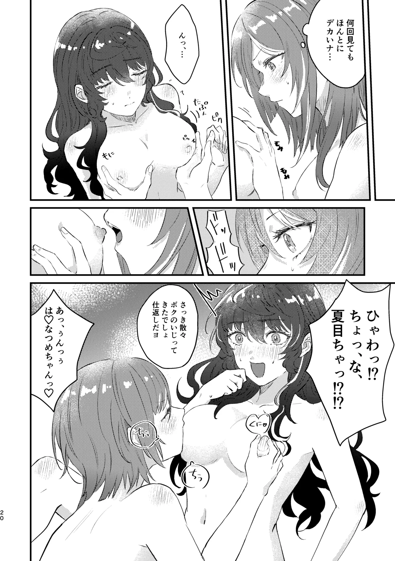 育成♡計画 ～逆先夏目の育乳本～ Page.18
