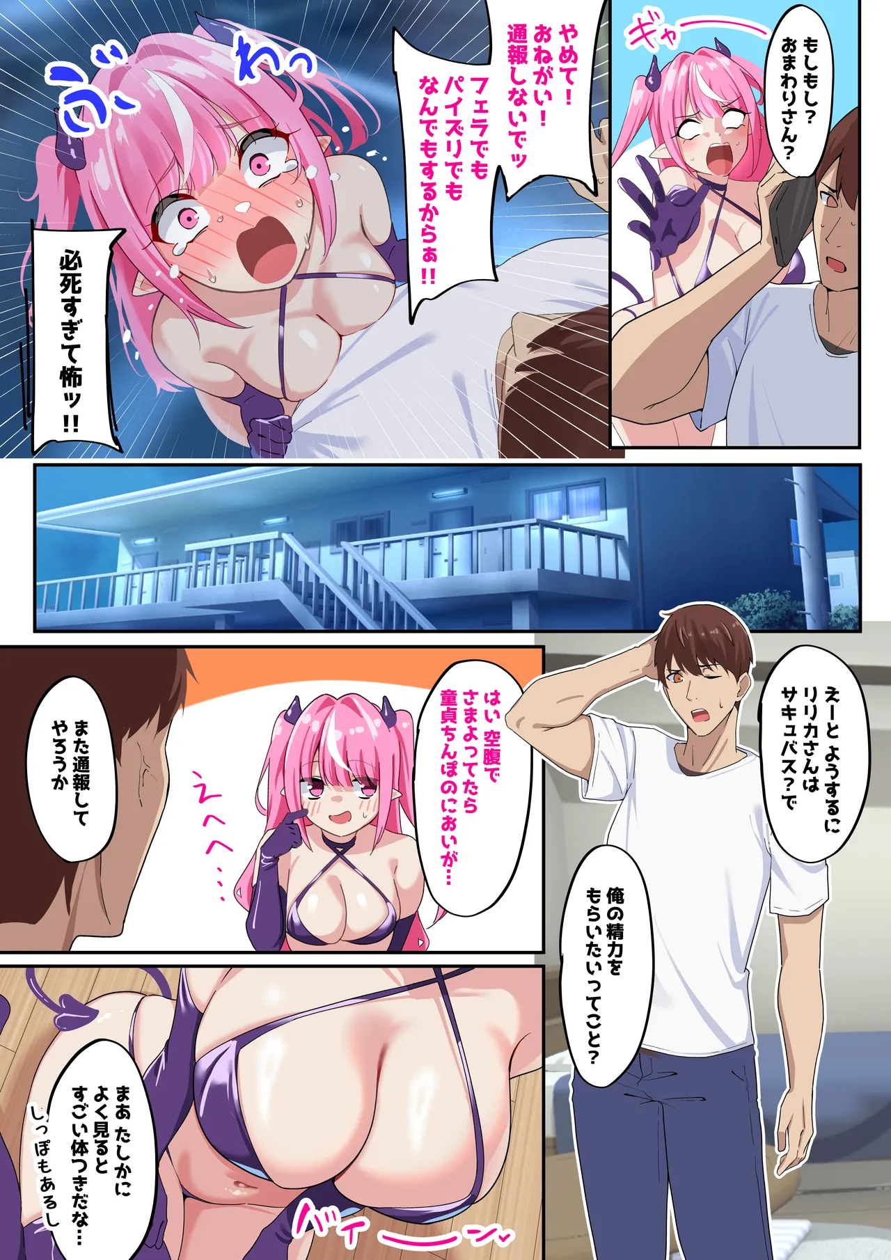 コミュ障サキュバスと Page.2