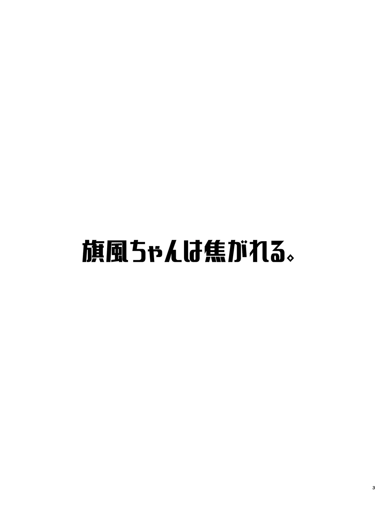 旗風ちゃんは焦がれる。 Page.2