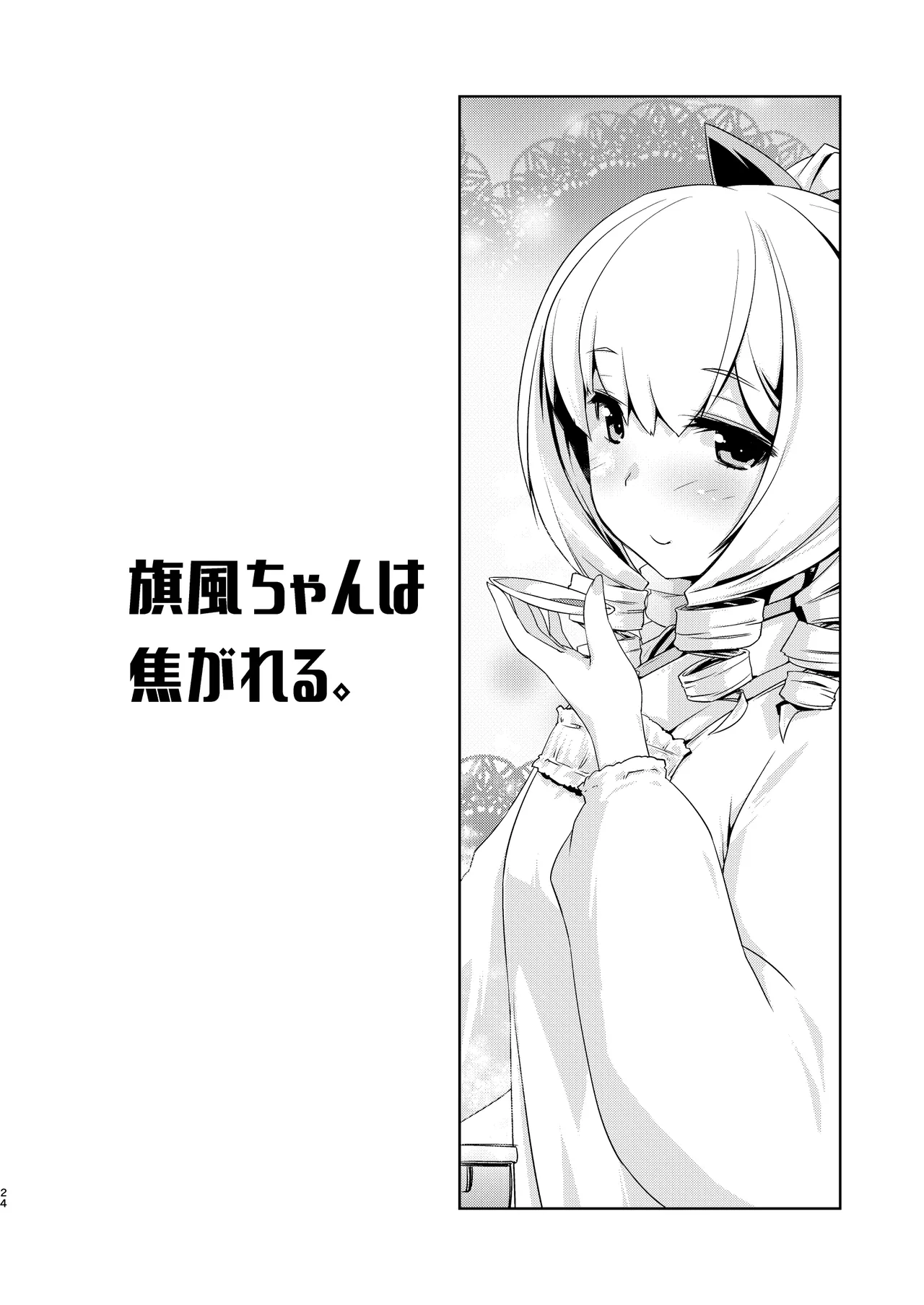 旗風ちゃんは焦がれる。 Page.23
