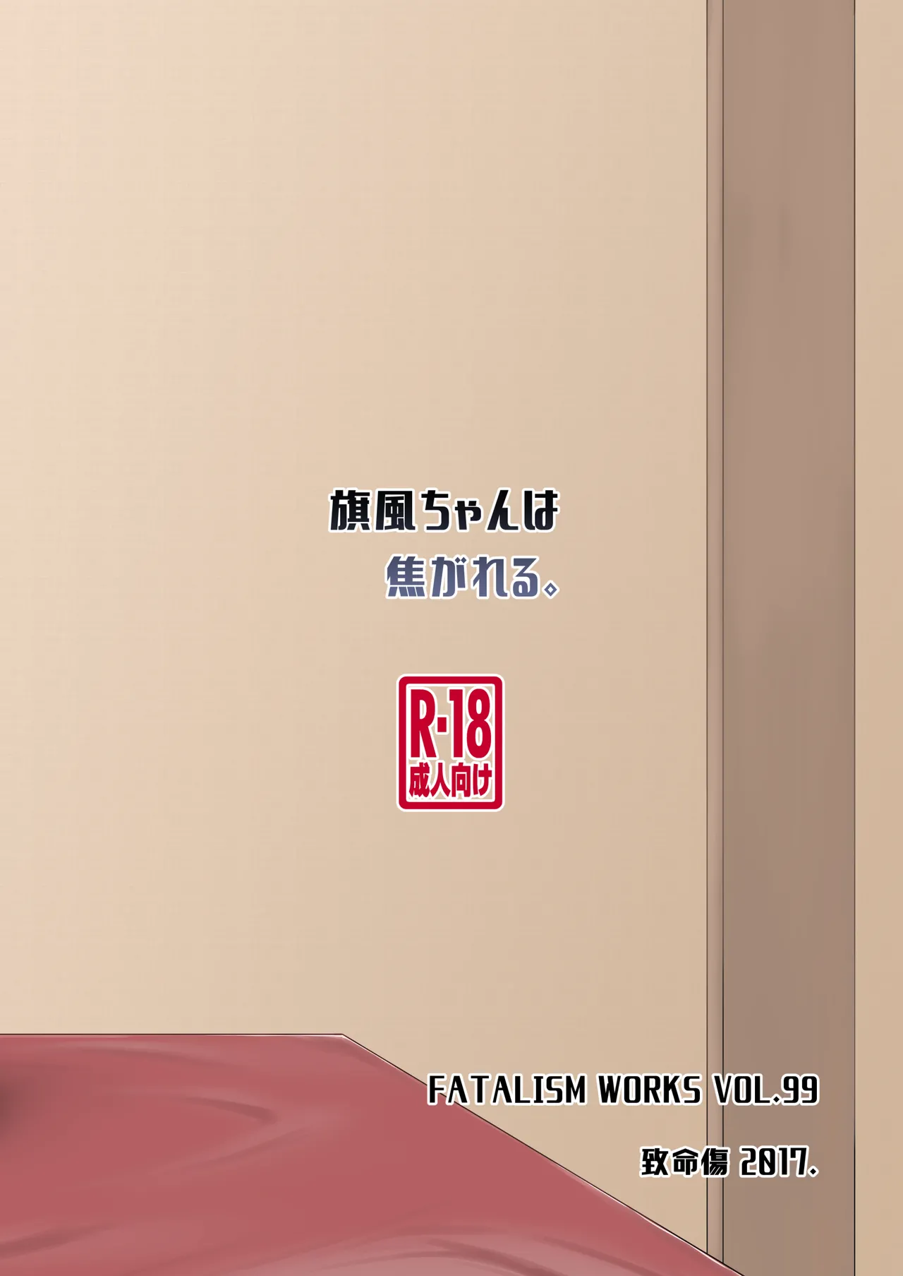 旗風ちゃんは焦がれる。 Page.26
