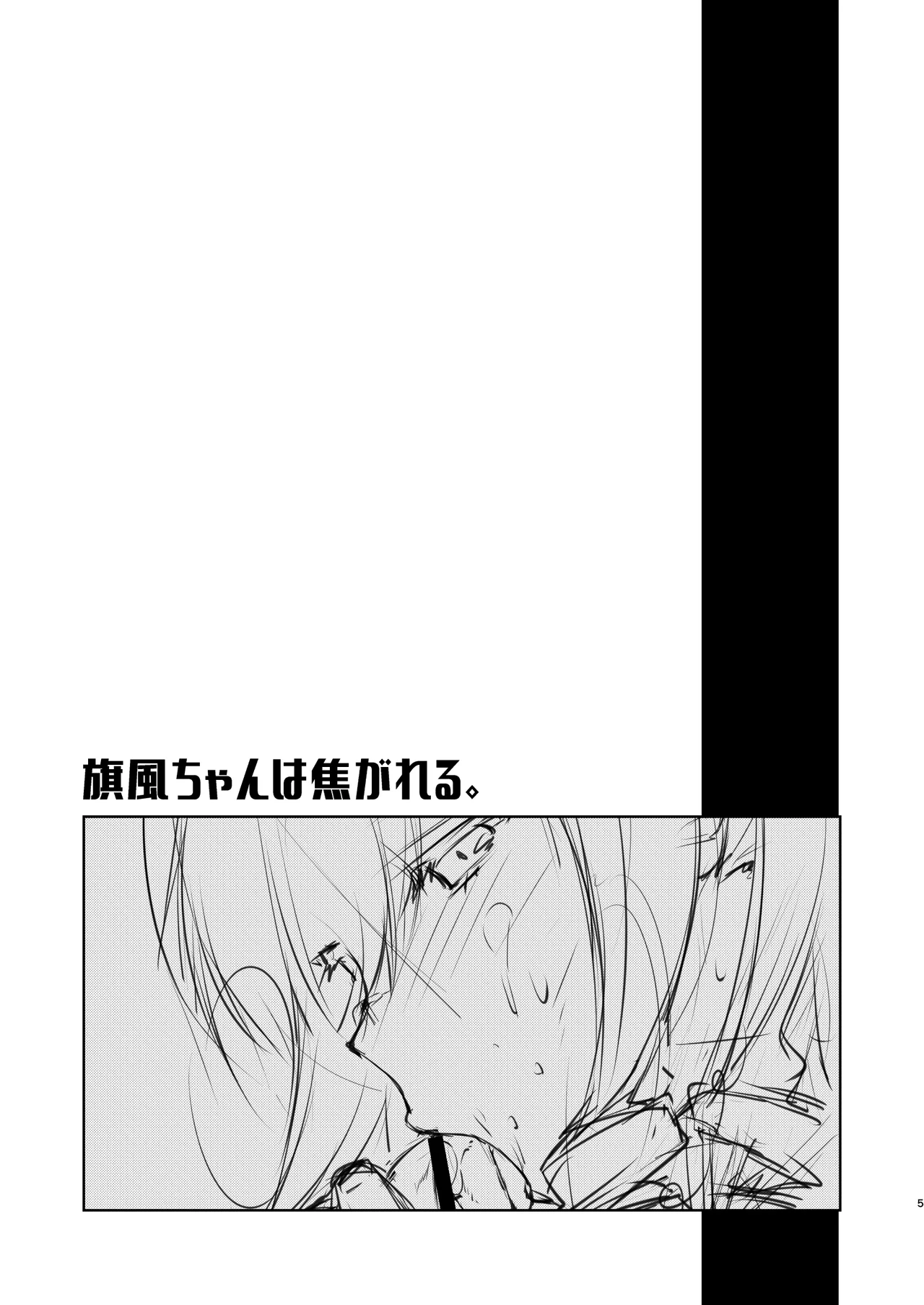 旗風ちゃんは焦がれる。 Page.4