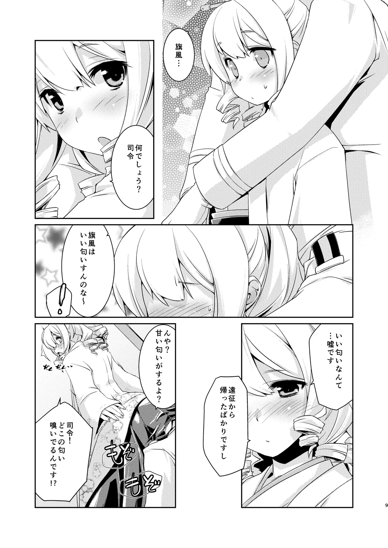 旗風ちゃんは焦がれる。 Page.8