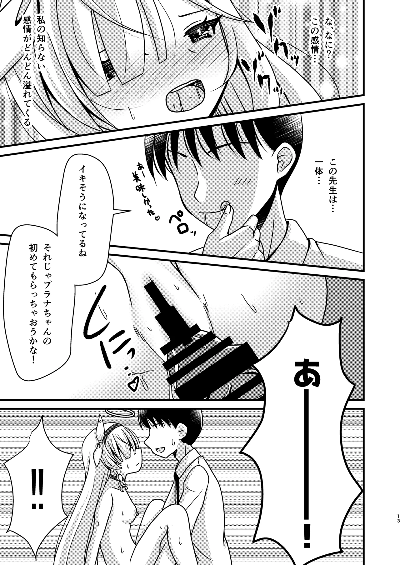 先生!アロプラとえっちしましょ Page.12