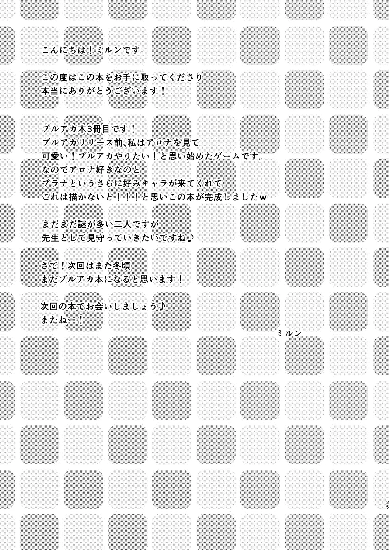 先生!アロプラとえっちしましょ Page.24