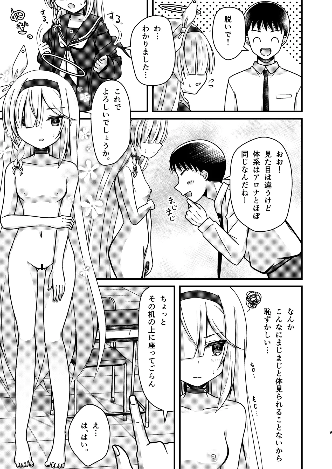 先生!アロプラとえっちしましょ Page.8