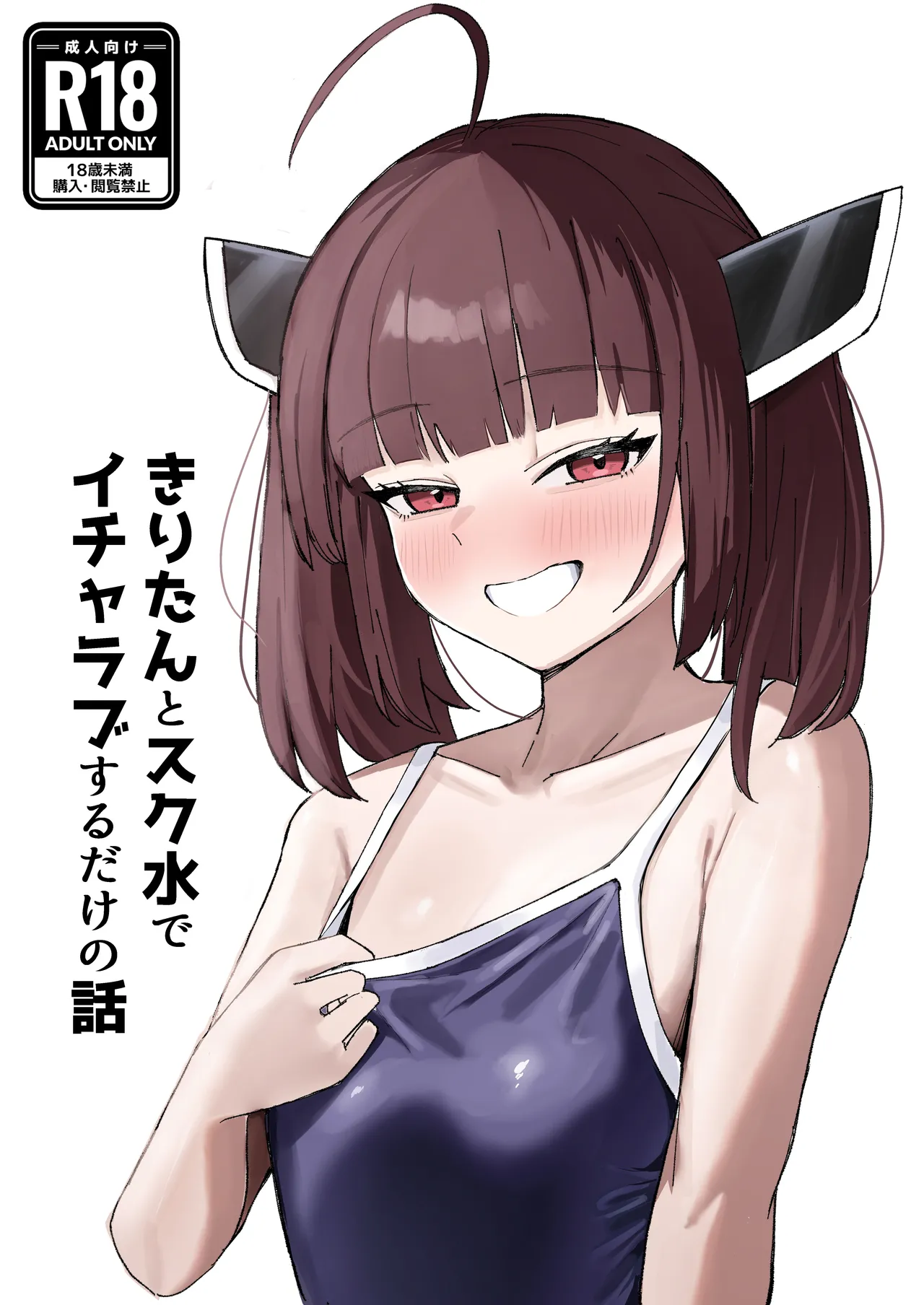 きりたんとスク水でイチャラブするだけの話