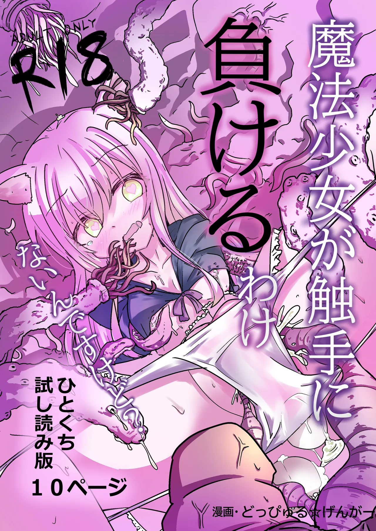 魔法少女が触手に負けるわけないんですけど？2.5