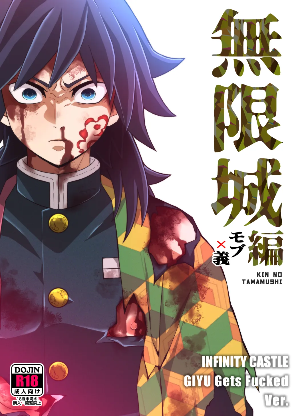 無限城モブ義編
