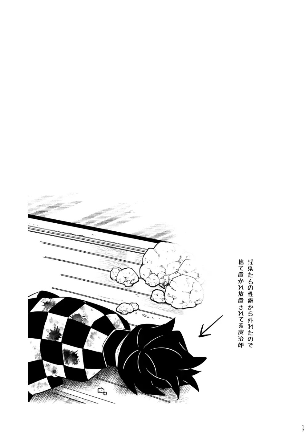 無限城モブ義編 Page.17