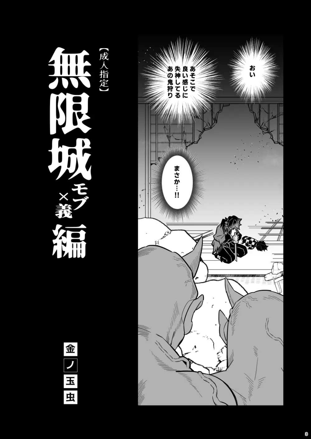無限城モブ義編 Page.3