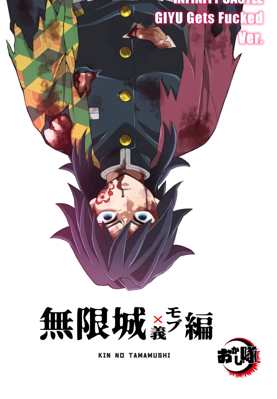 無限城モブ義編 Page.40