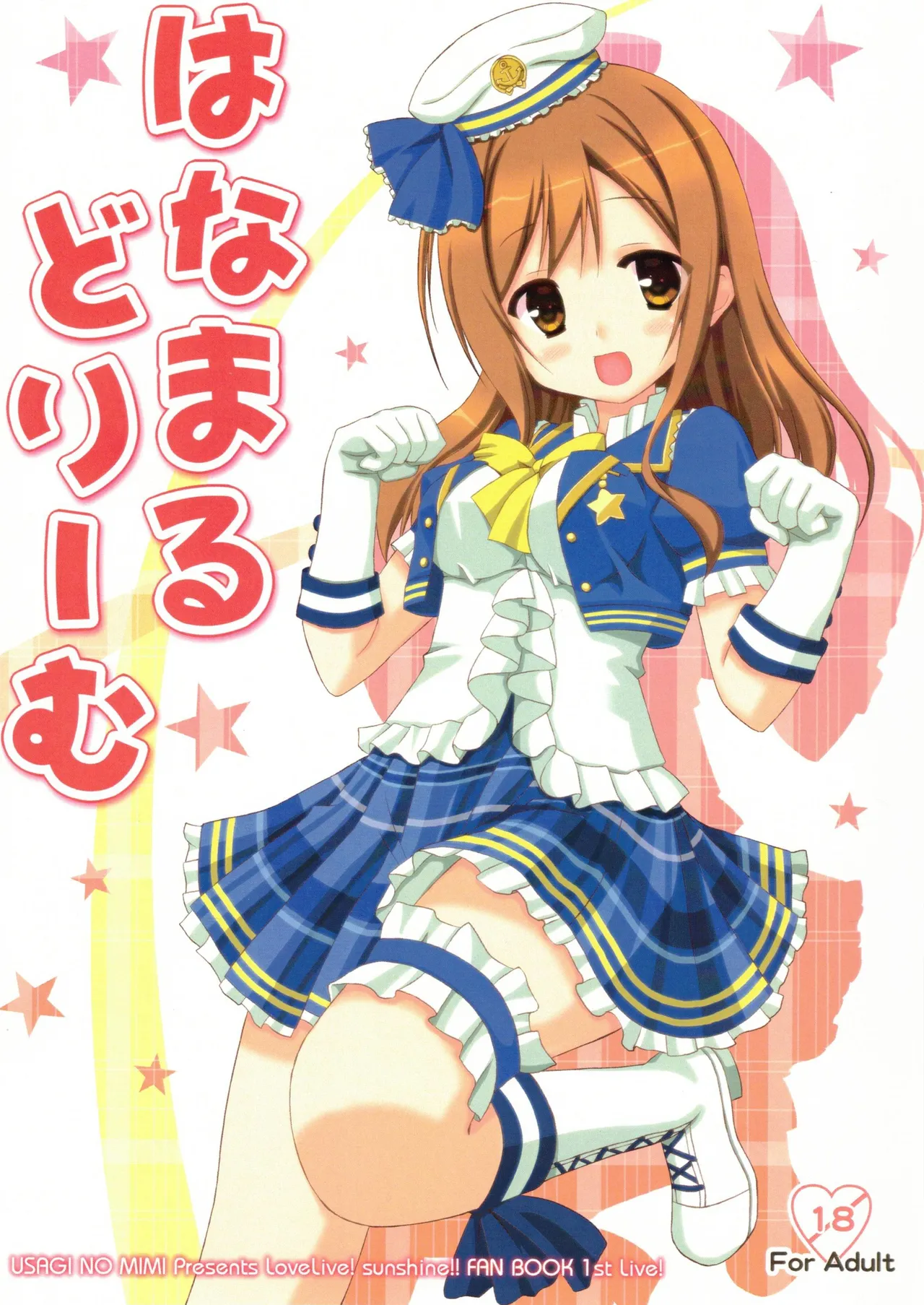 はなまる どりーむ