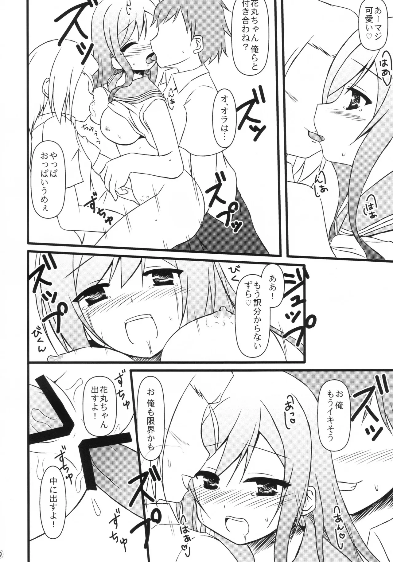はなまる どりーむ Page.10