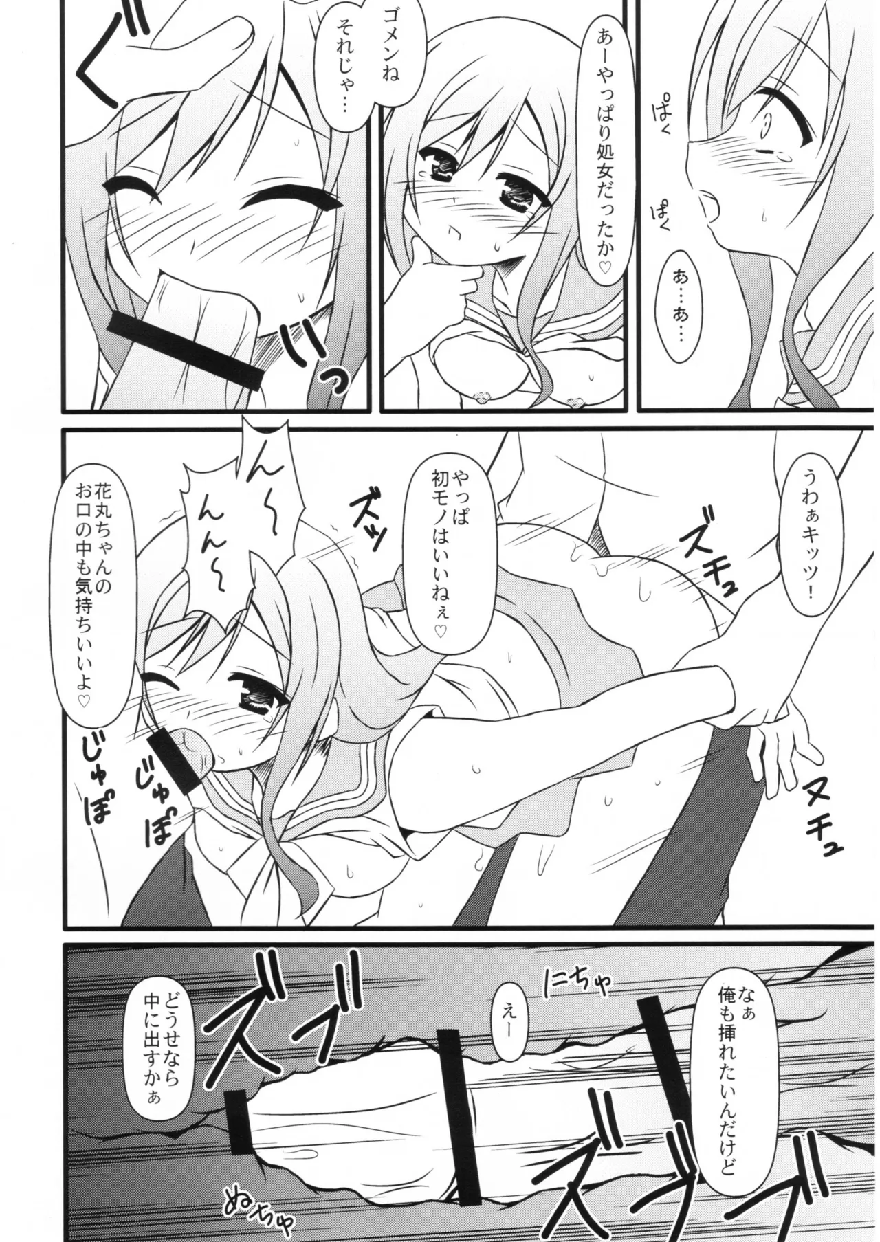はなまる どりーむ Page.8
