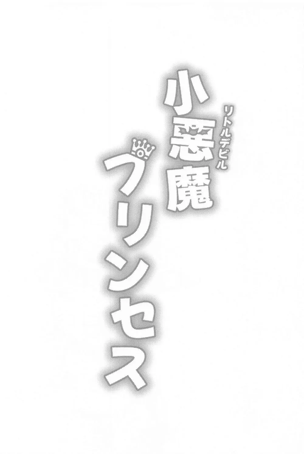 小悪魔プリンセス Page.2