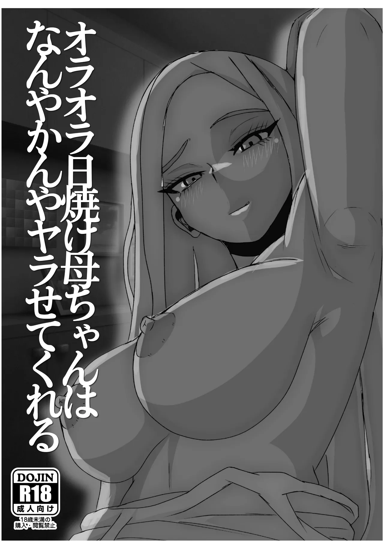 日焼けオラオラ母ちゃんはなんやかんやヤラせてくれる〜男勝りな褐色母親と毎日汗だくハメまくり〜 Page.2