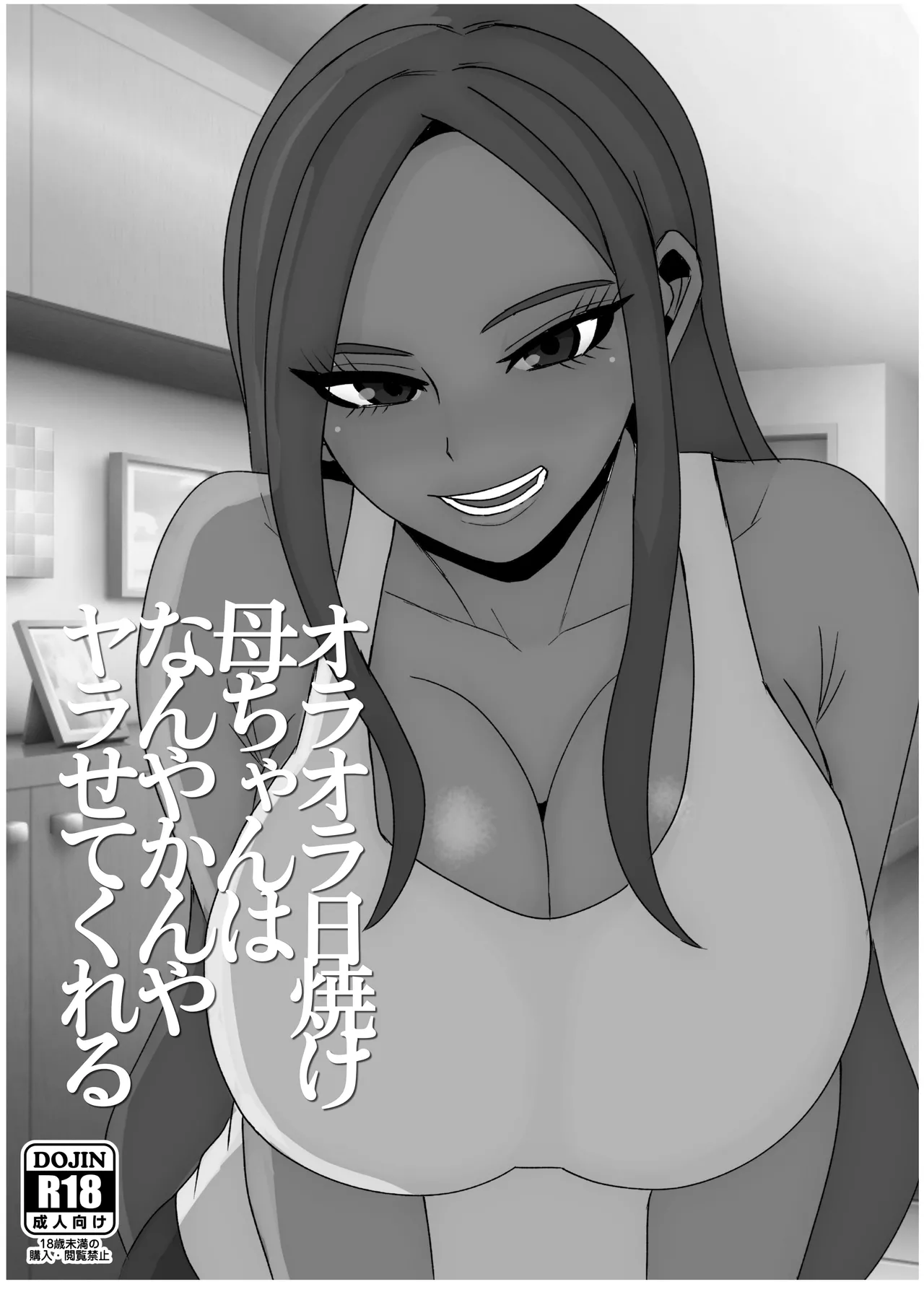 日焼けオラオラ母ちゃんはなんやかんやヤラせてくれる〜男勝りな褐色母親と毎日汗だくハメまくり〜 Page.54