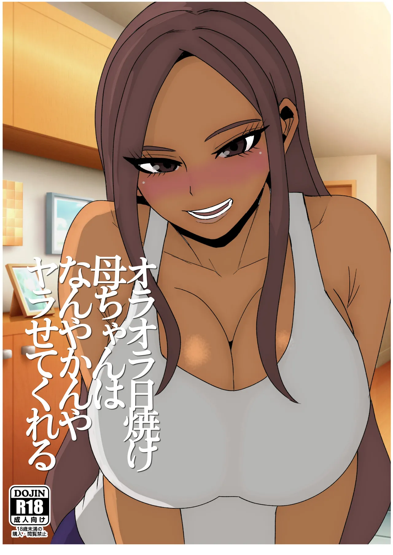 日焼けオラオラ母ちゃんはなんやかんやヤラせてくれる〜男勝りな褐色母親と毎日汗だくハメまくり〜 Page.55