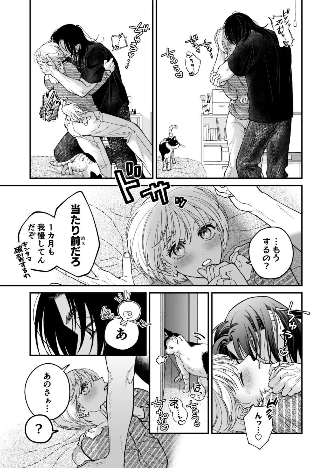 茅原啓佑の×恋 Page.100