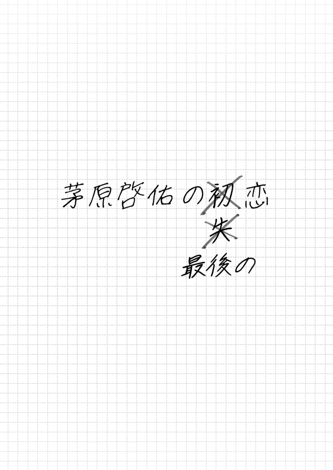 茅原啓佑の×恋 Page.92