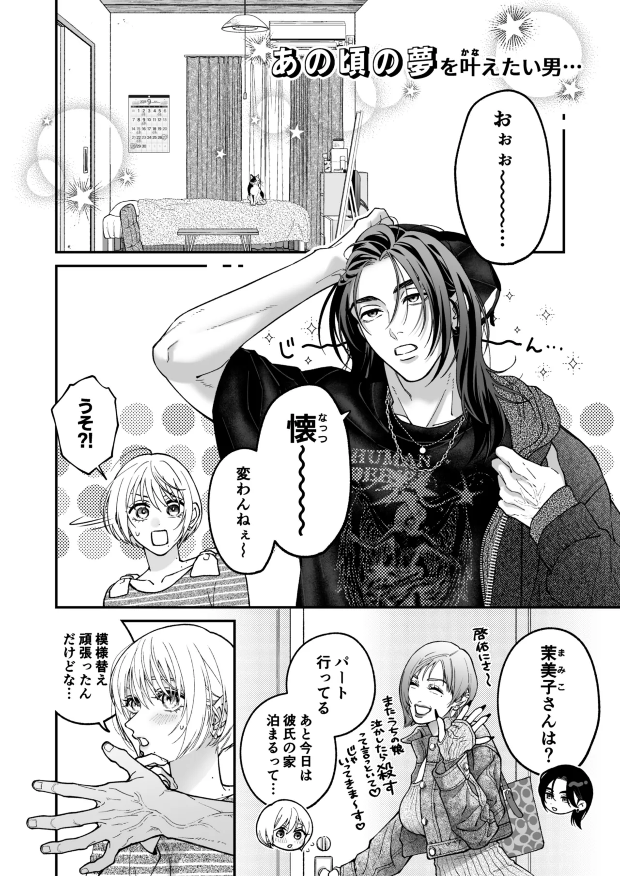 茅原啓佑の×恋 Page.99