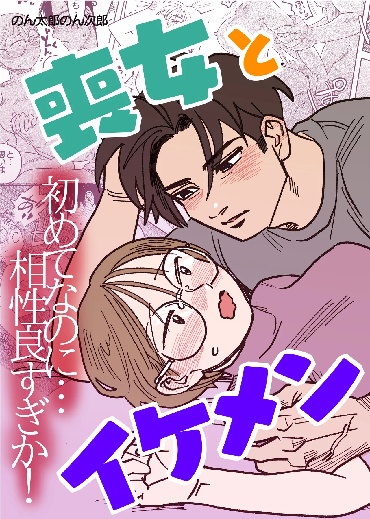 喪女とイケメン-初めてなのに相性良すぎか！-