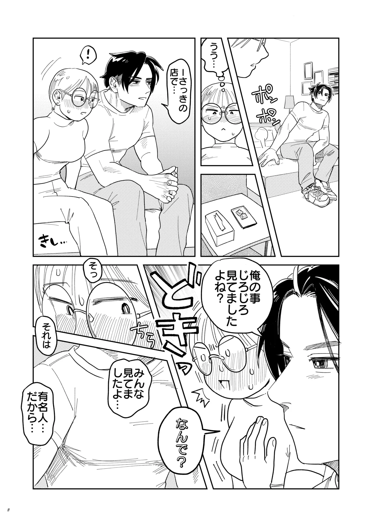喪女とイケメン-初めてなのに相性良すぎか！- Page.12