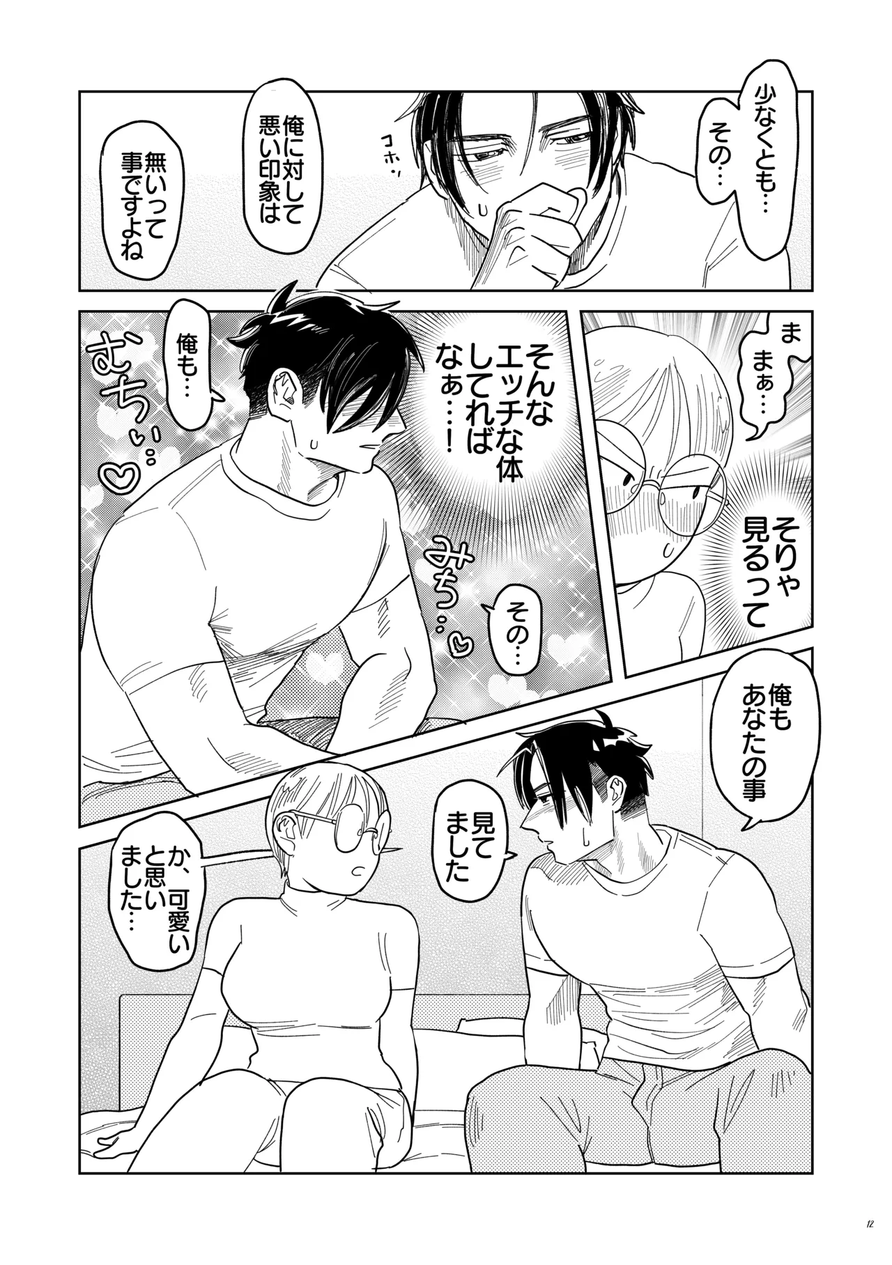 喪女とイケメン-初めてなのに相性良すぎか！- Page.13