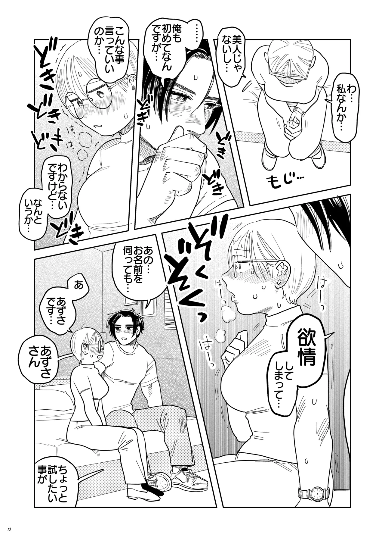 喪女とイケメン-初めてなのに相性良すぎか！- Page.14