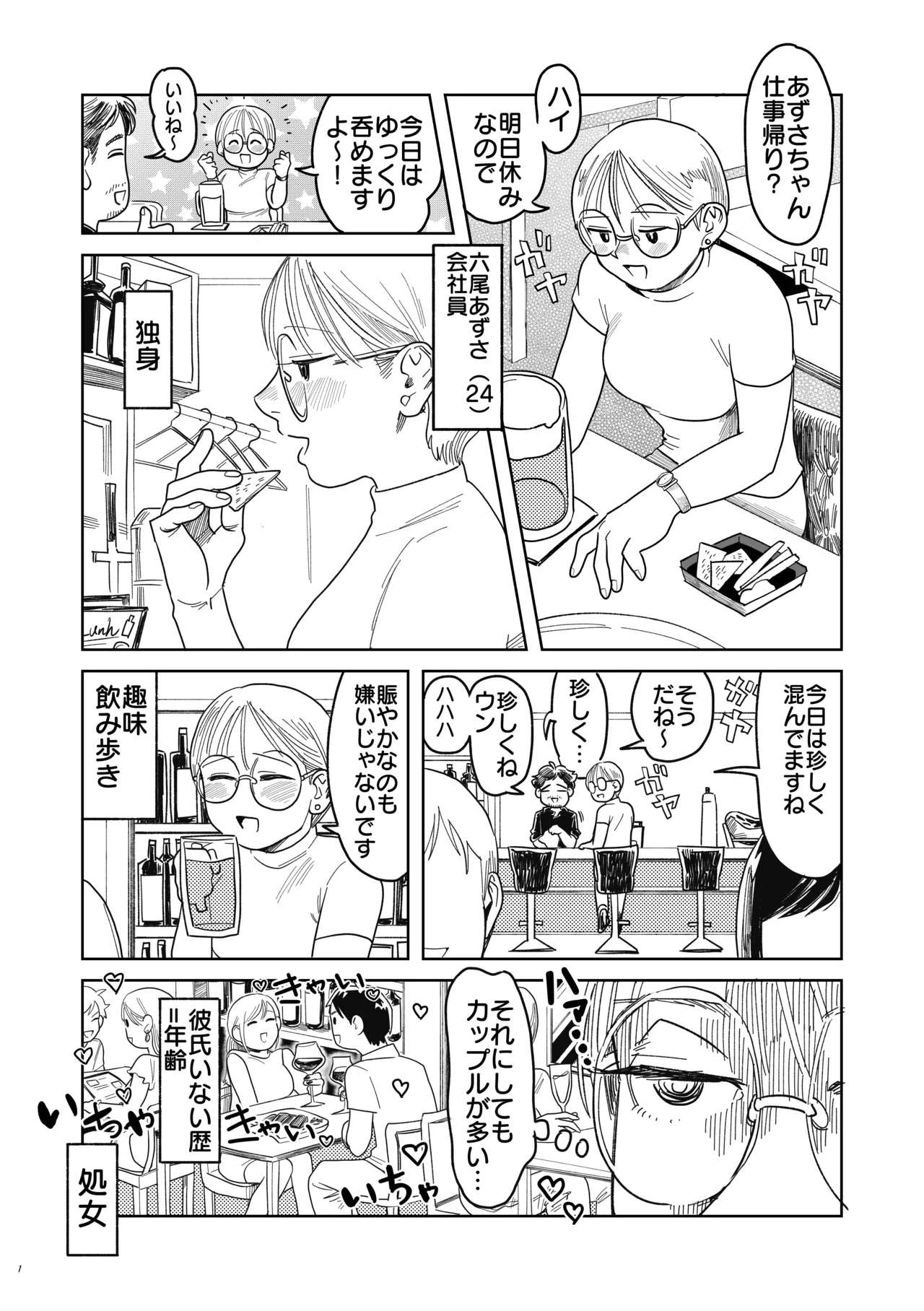 喪女とイケメン-初めてなのに相性良すぎか！- Page.2