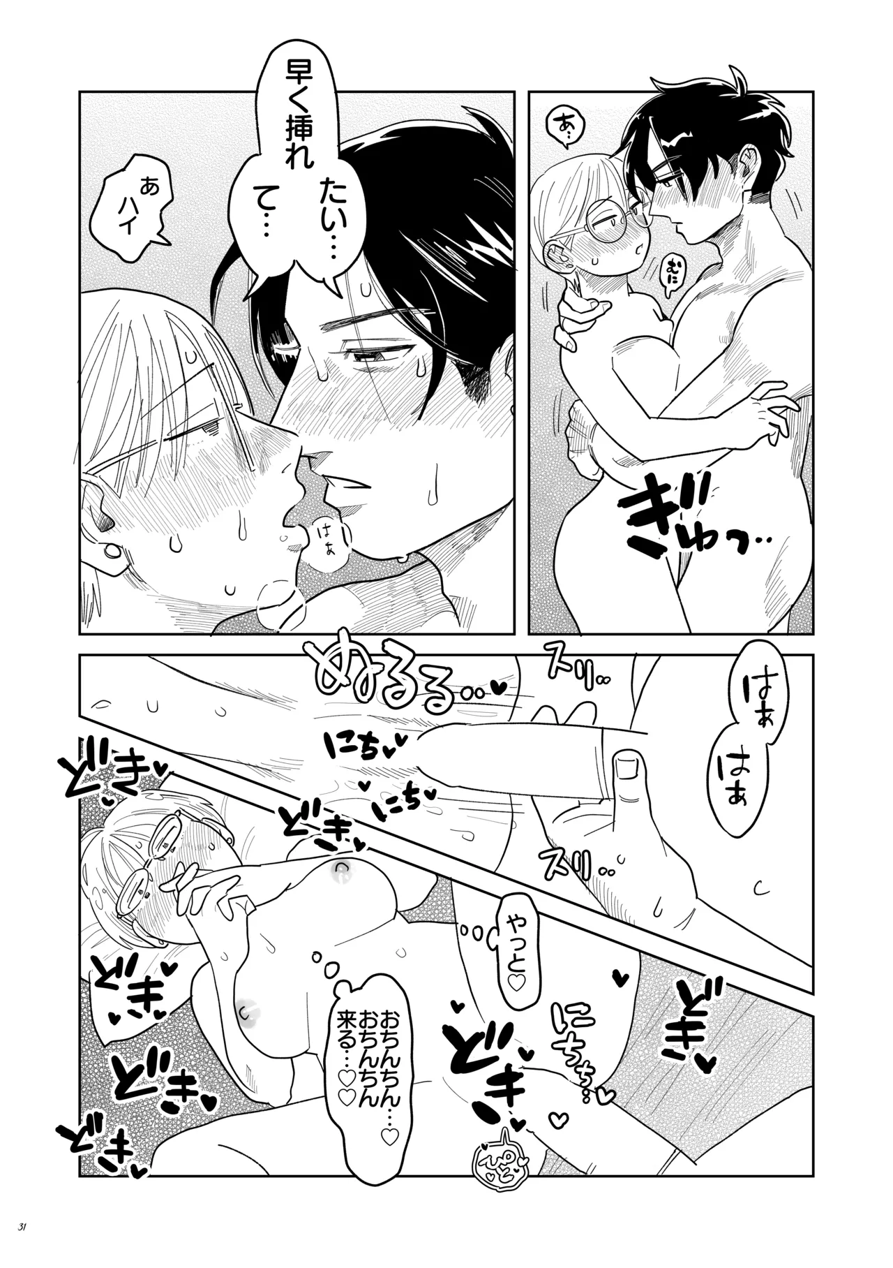 喪女とイケメン-初めてなのに相性良すぎか！- Page.32