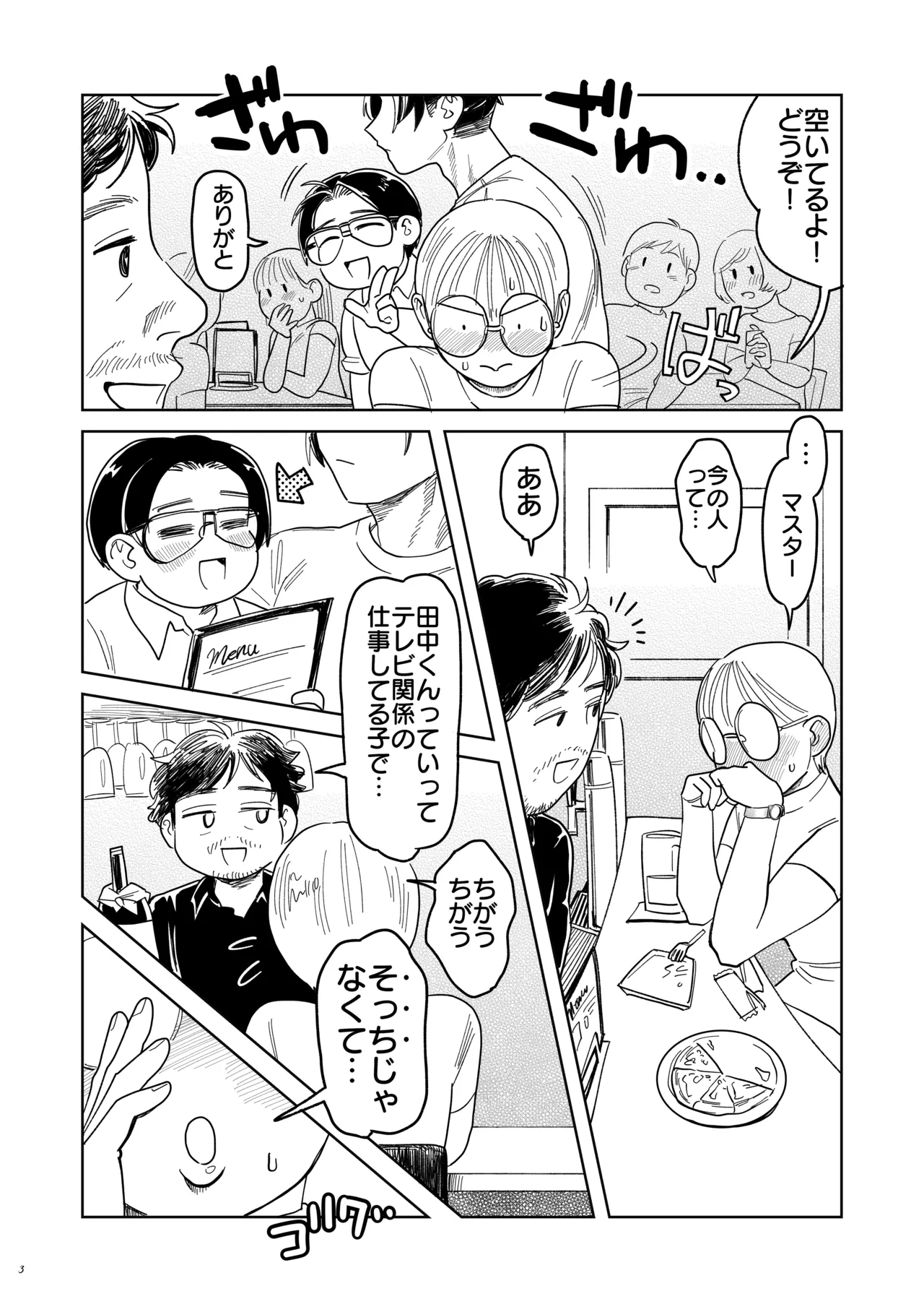 喪女とイケメン-初めてなのに相性良すぎか！- Page.4