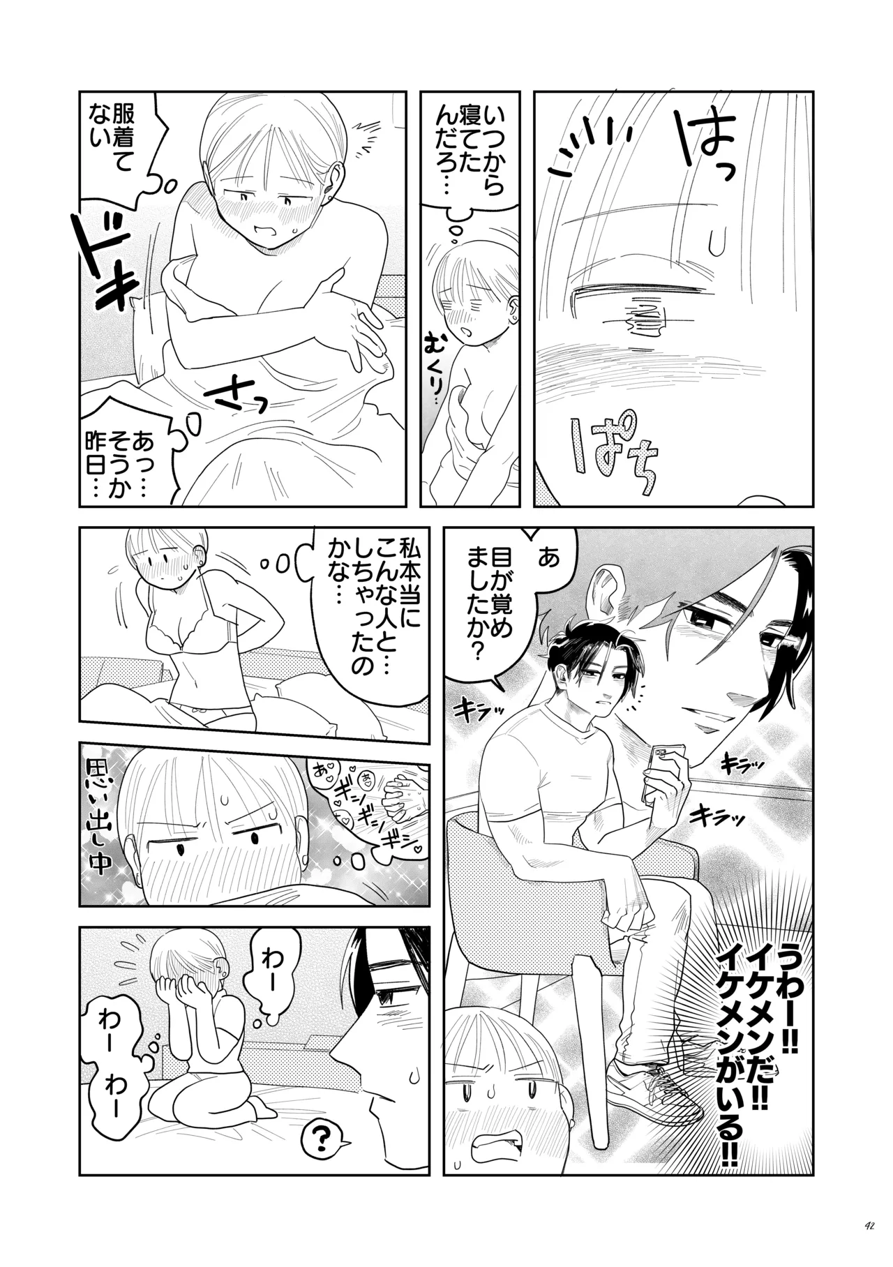 喪女とイケメン-初めてなのに相性良すぎか！- Page.43