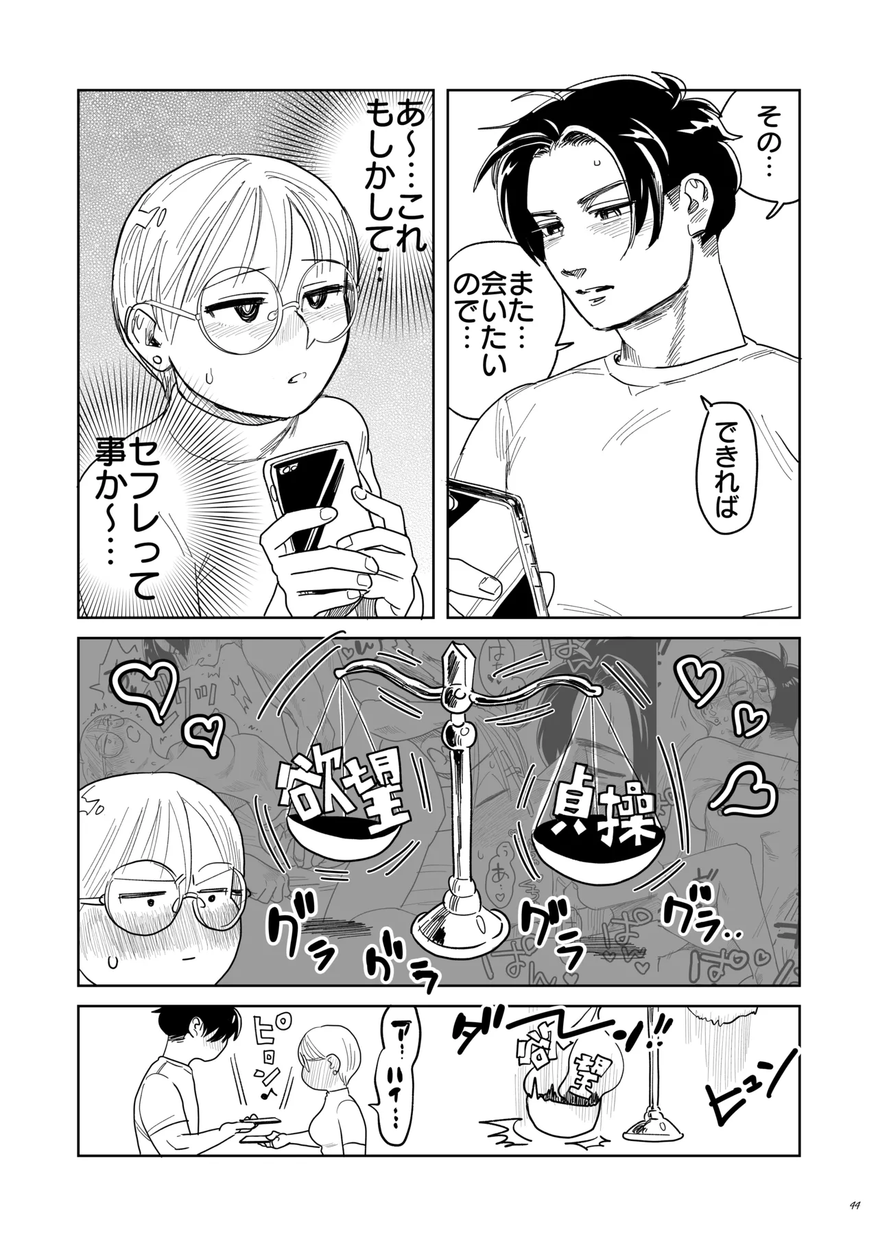 喪女とイケメン-初めてなのに相性良すぎか！- Page.45