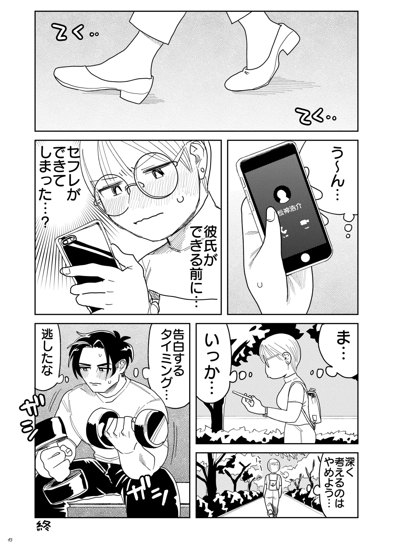 喪女とイケメン-初めてなのに相性良すぎか！- Page.46