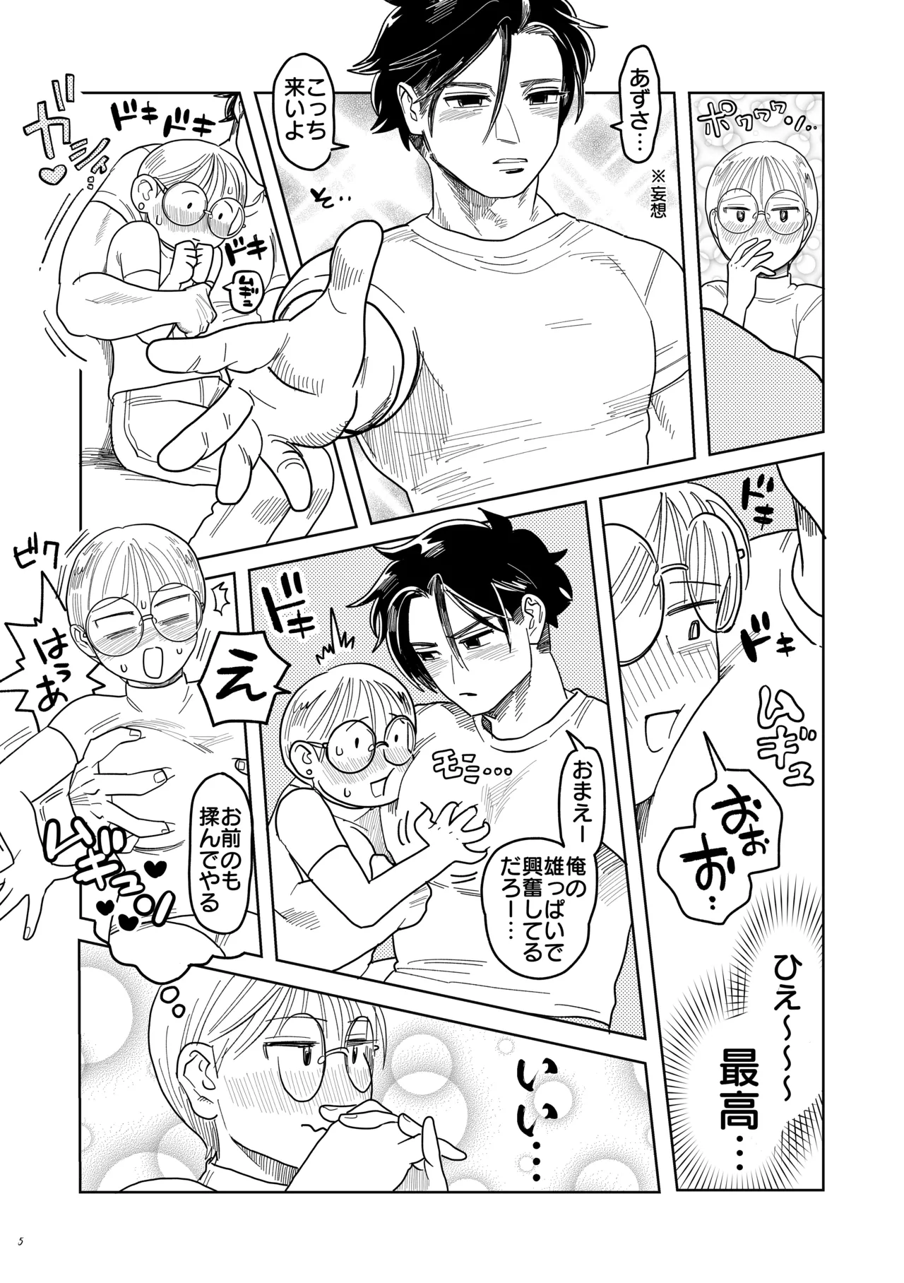 喪女とイケメン-初めてなのに相性良すぎか！- Page.6
