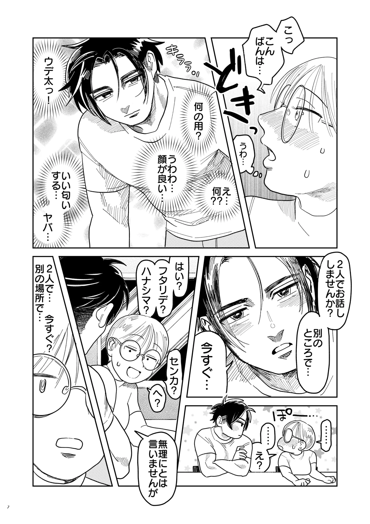 喪女とイケメン-初めてなのに相性良すぎか！- Page.8