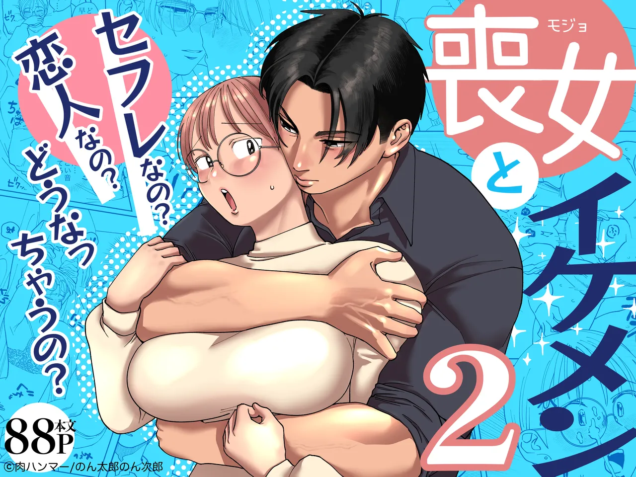 喪女とイケメン2 -セフレなの？恋人なの？どうなっちゃうの？-