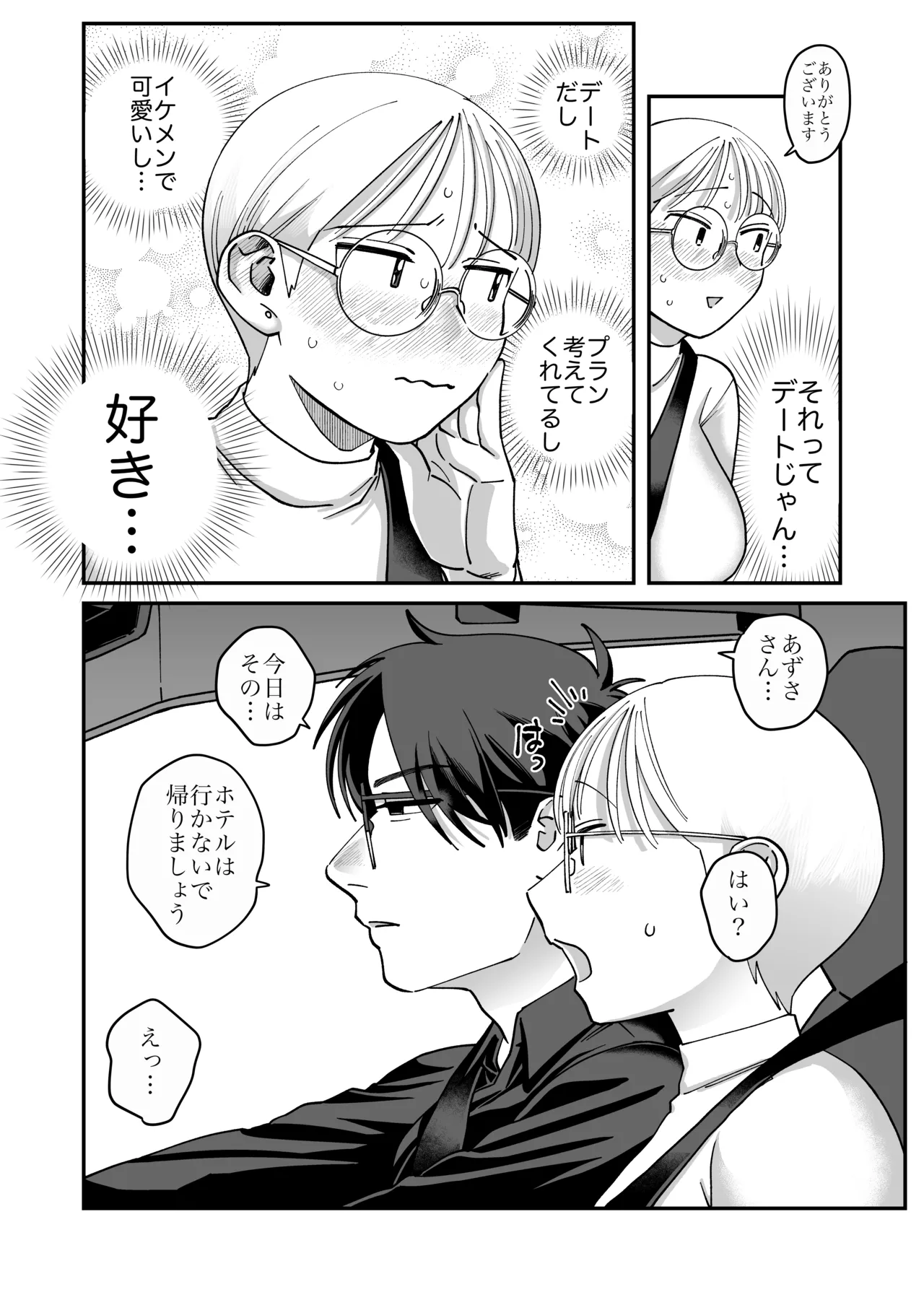 喪女とイケメン2 -セフレなの？恋人なの？どうなっちゃうの？- Page.26