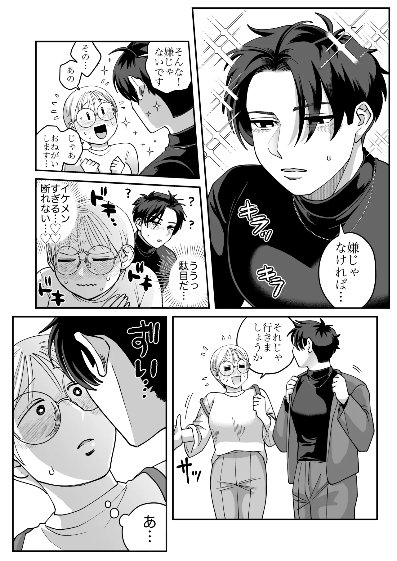 喪女とイケメン2 -セフレなの？恋人なの？どうなっちゃうの？- Page.7