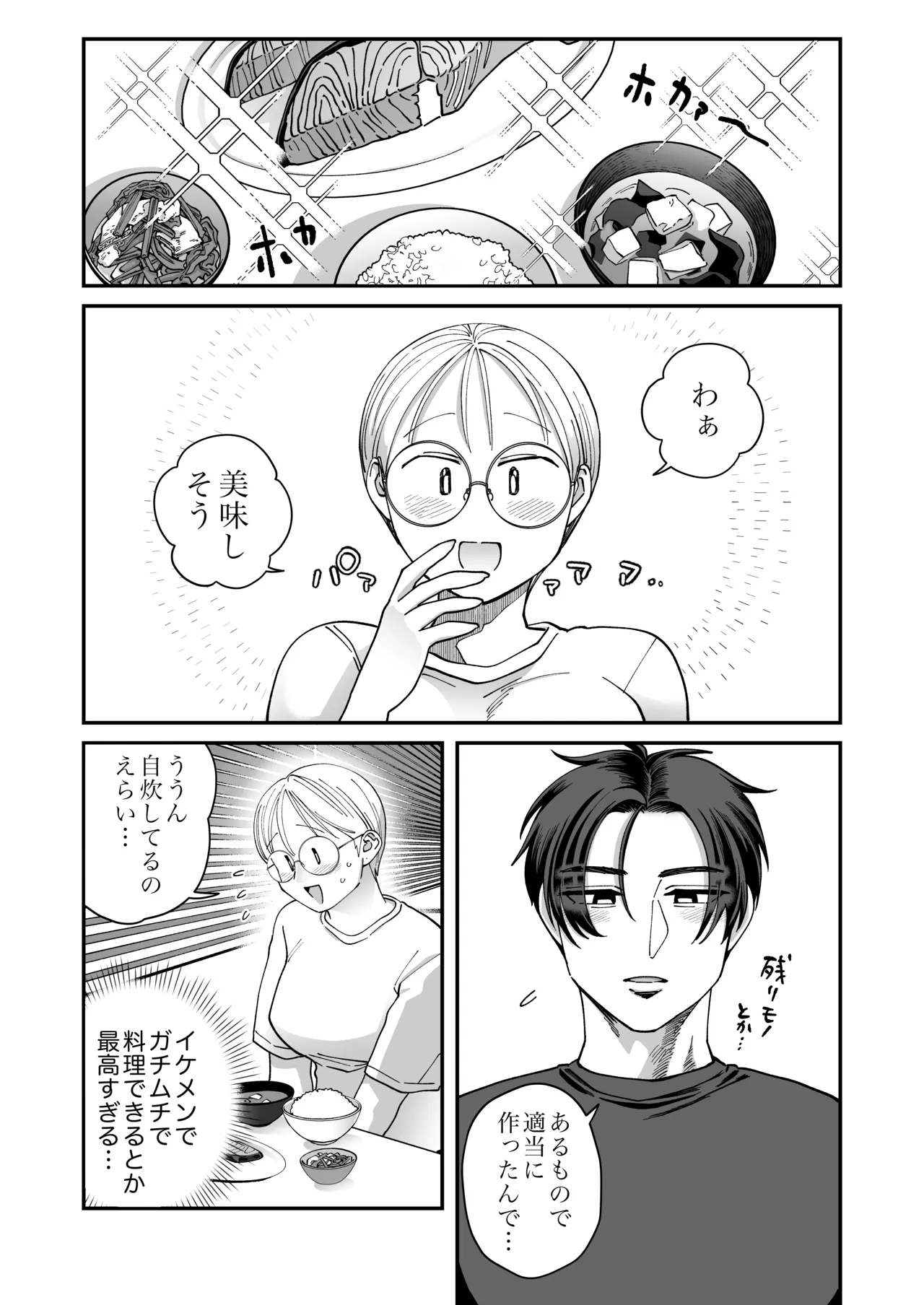 喪女とイケメン2 -セフレなの？恋人なの？どうなっちゃうの？- Page.84